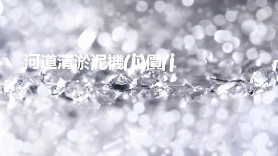 河道清淤泥機(jī)價(jià)格刨析，環(huán)保設(shè)備投資指南